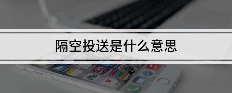 隔空投送是什么意思
