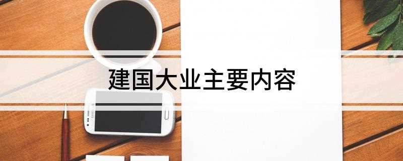 建国大业主要内容(《建国大业》讲述了从1945年抗日战争结束到新中国成立前夕的)