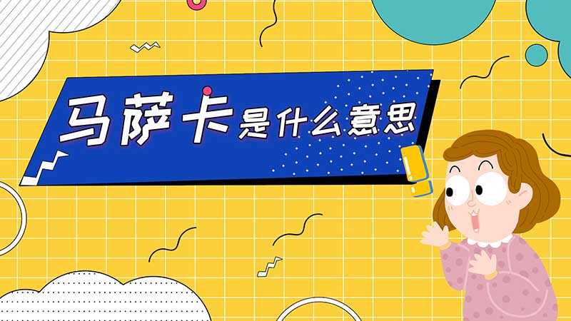 马萨卡是什么意思(“马萨卡”的意思是“不会吧,莫非”,表示对某事情难以相信的意)