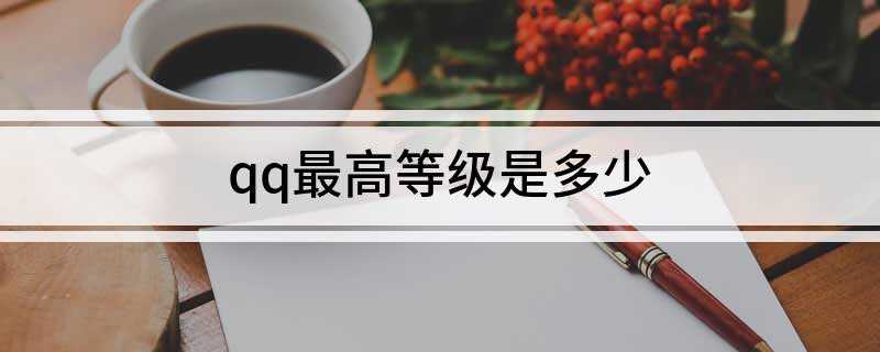 qq最高等级是多少(QQ的最高等级是144级,也就是两皇冠 一个太阳)