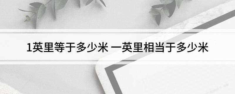 1英里等于多少米(中国传统的长度单位“里”)