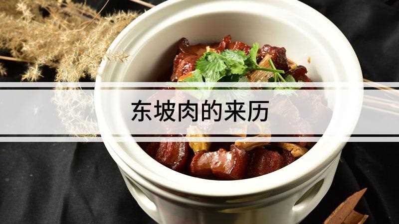 东坡肉的来历