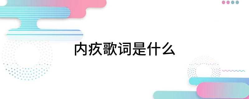 内疚歌词是什么(《内疚》歌词如下:我曾知道你的好)