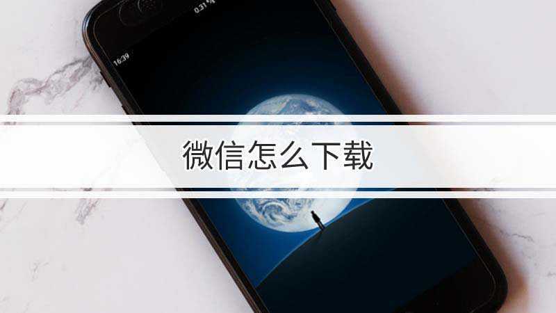 bada怎么下载微信(Bada手机下载安装软件)