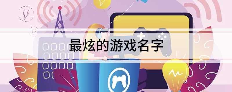 最炫的游戏名字(十二星座排行榜前十名,你最喜欢哪一个)