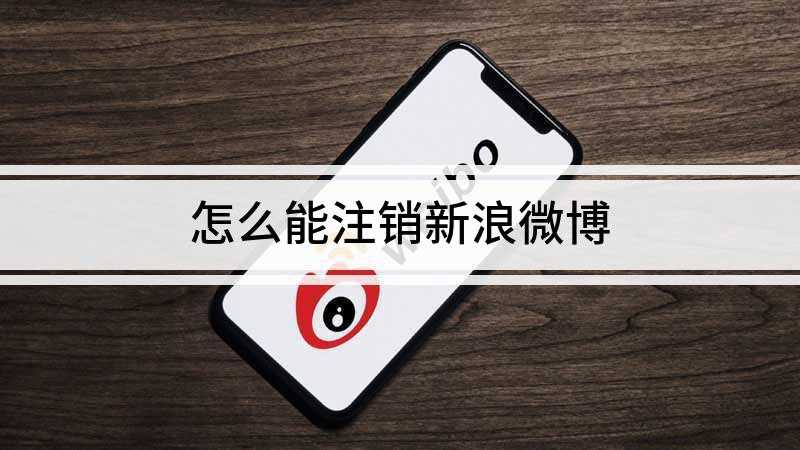 怎么能注销新浪微博