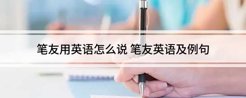 笔友用英语怎么说(笔友英文:penfriend society for the)