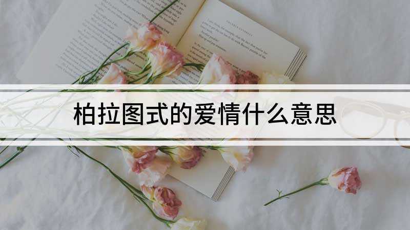 柏拉图式的爱情什么意思