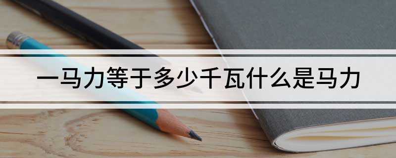 一马力等于多少千瓦(一马力等于0)