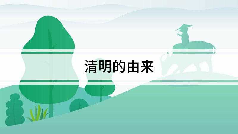 清明的由来