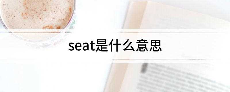 seat是什么意思(seats的意思是什么)