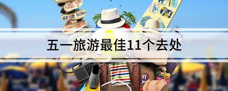 五一旅游最佳11个去处