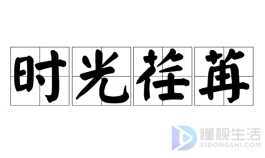时光匆匆,岁月荏苒是什么意思(时光匆匆,岁月荏苒,人的一辈子说长不长说短不短)
