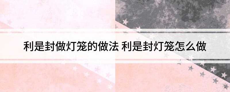 利是封做灯笼的做法(订书机取利是封四条边的中心)
