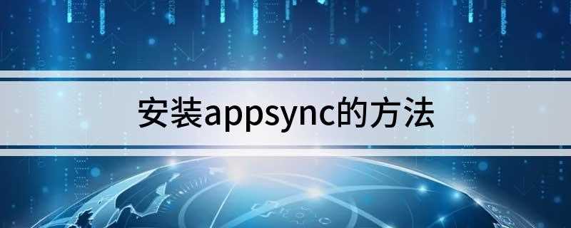 安装appsync的方法(手机需要先Cydia后才能安装AppSync)