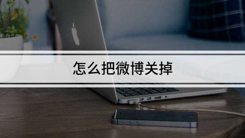 怎么把微博关掉