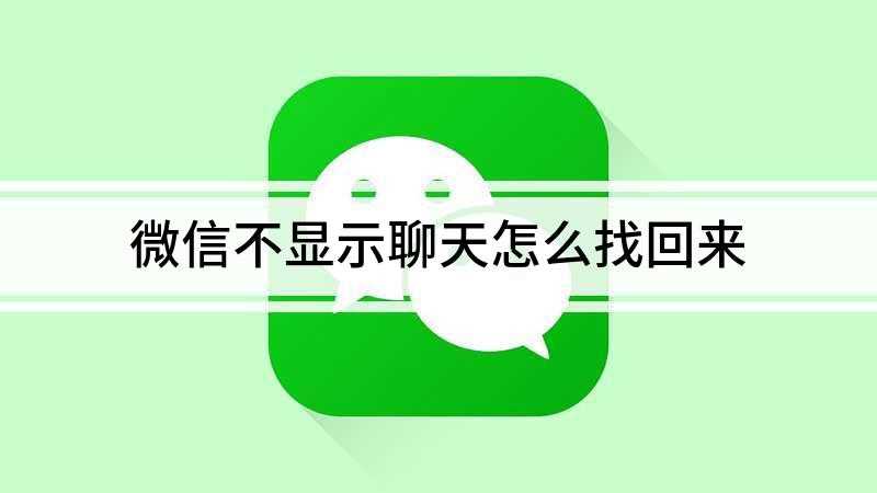 微信不显示聊天怎么找回来