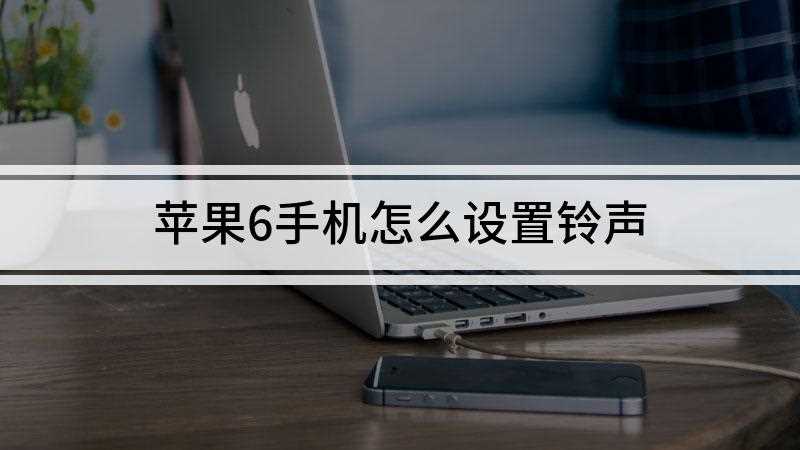苹果6手机怎么设置铃声