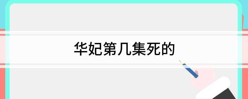 华妃第几集死的(甄嬛残忍告诉华妃,她不能怀孕的原因是皇帝对她下了药)