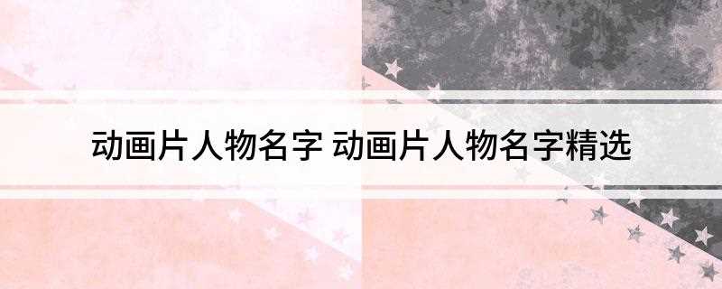 动画片人物名字(2019年12月14日星期三)
