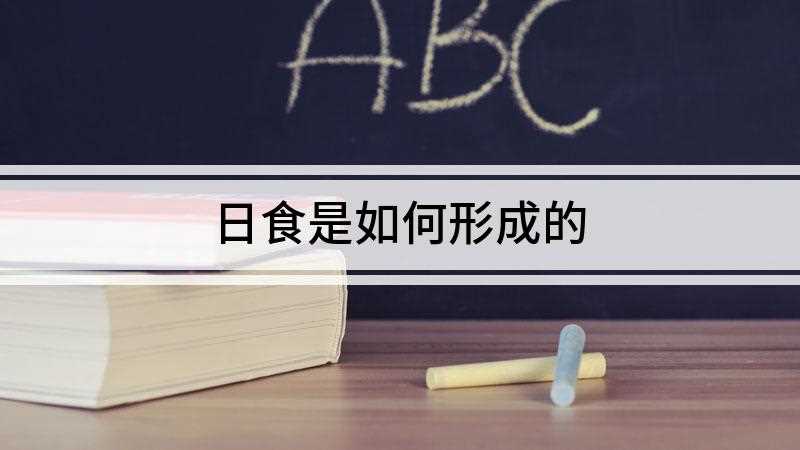 日食是如何形成的