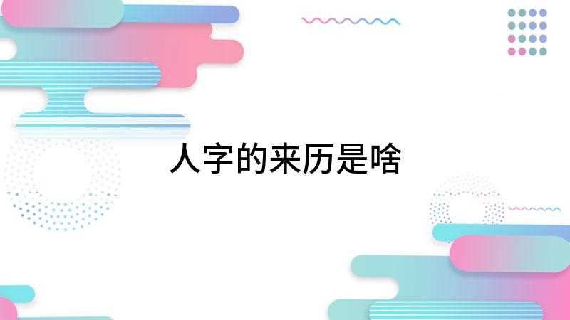 人字的来历是啥