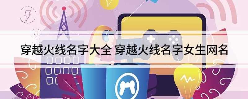 穿越火线名字大全(2019年十大少女心排行榜)