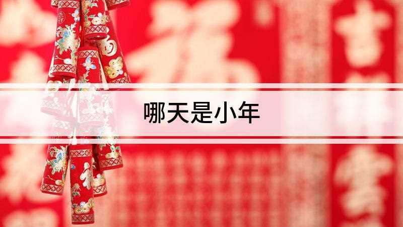 哪天是小年