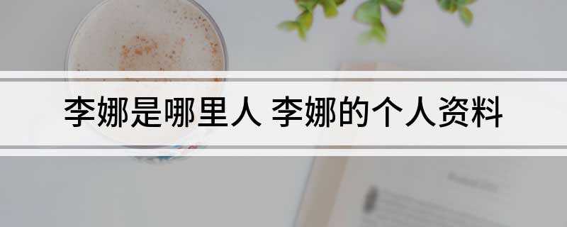 李娜是哪里人(亚洲首位网球大满贯得主李娜退役)