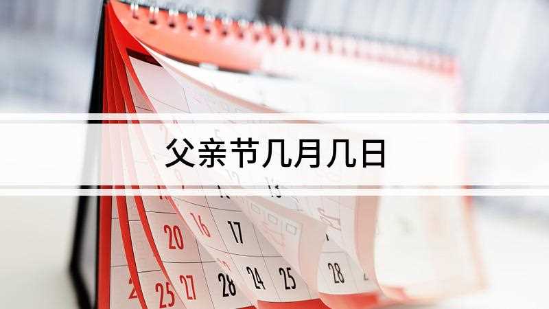 父亲节几月几日(2019父亲节是几月几日)