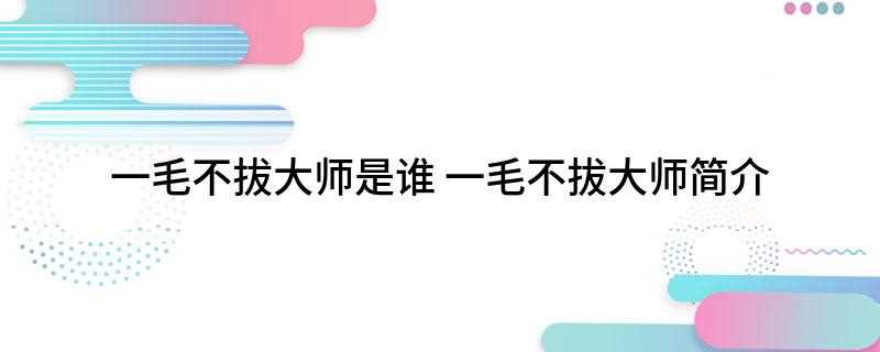 一毛不拔大师是谁(清华大学生朱令事件回顾)