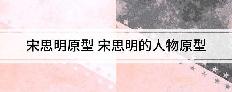 宋思明原型 宋思明的人物原型(宋思明原型是秦裕,秦裕原本是原上海市委书记陈良宇的秘书)
