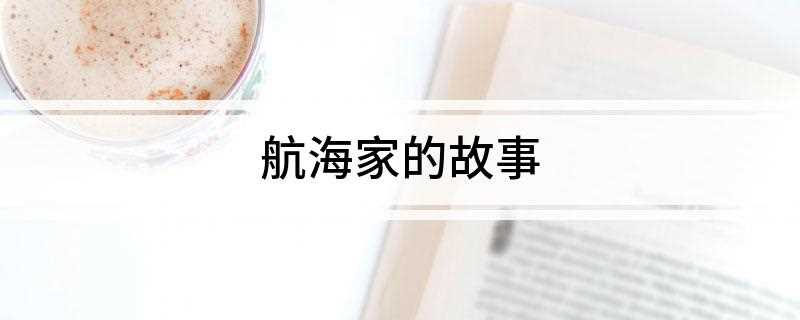 航海家的故事(麦哲伦探航半途而废的结局)