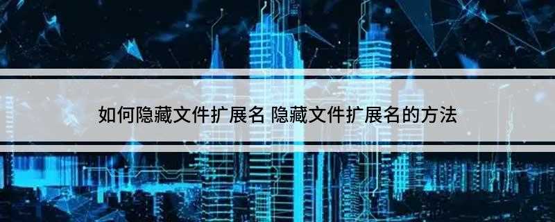 如何隐藏文件扩展名(双击电脑桌面“此电脑”图标,取消勾选“文件扩展名”前面的复选)