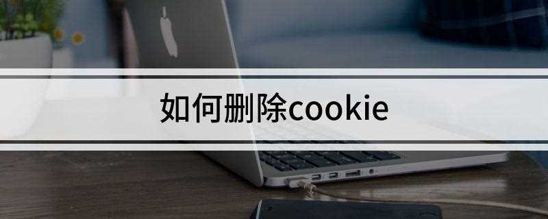 如何删除cookie(如何删除Cookies)
