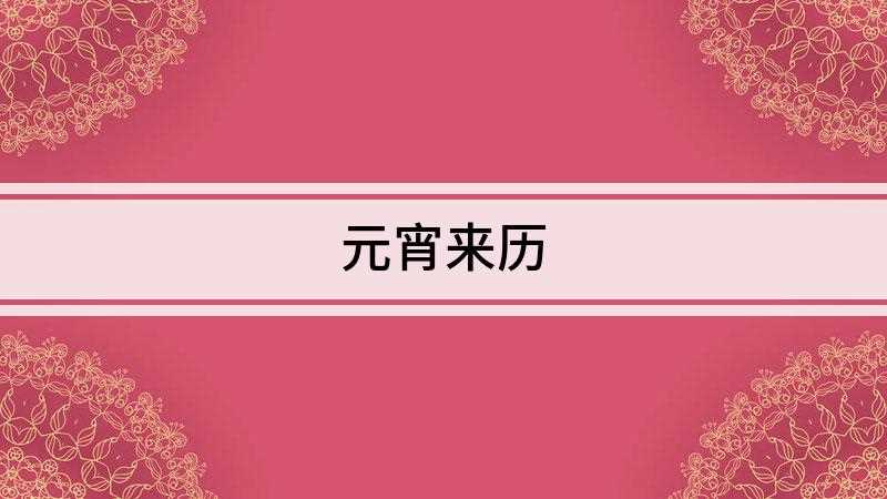 元宵来历