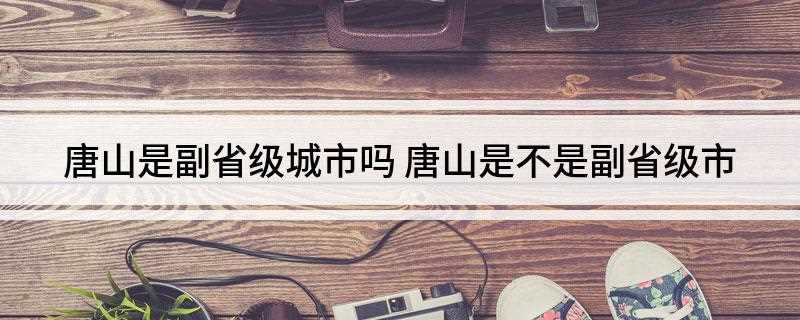 唐山是副省级城市吗