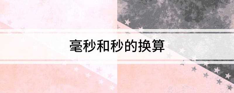 毫秒和秒的换算(2019年一级消防工程师考试技巧)