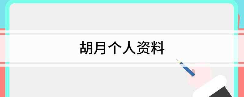 胡月个人资料(中国录音录像出版总社录制发行)