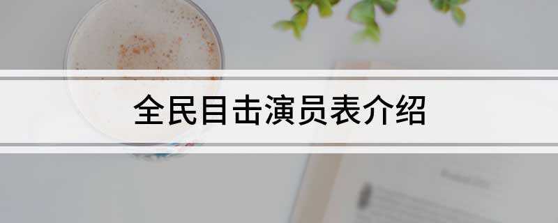 全民目击演员表介绍(林泰花重金聘请顶级律师周莉为其女辩护)