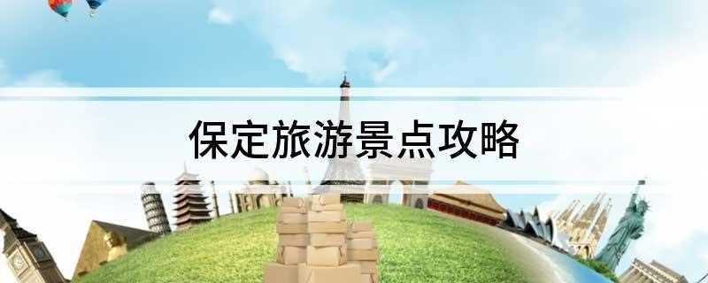 保定旅游景点攻略