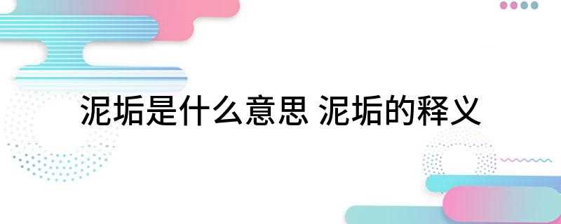泥垢是什么意思(泥垢是网络简略语言,就是你也是够了的意思)