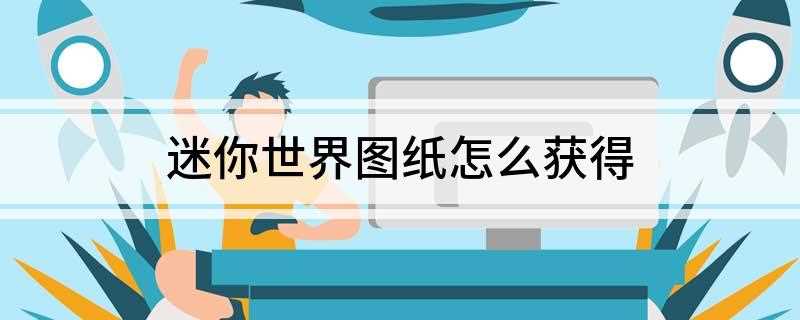迷你世界图纸怎么获得(黑龙蛋和一个陶罐的区别)