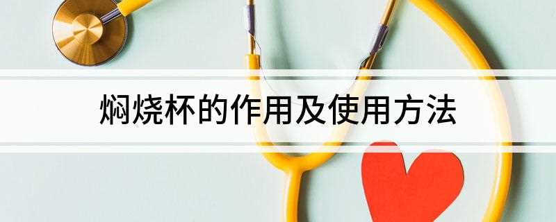 焖烧杯的作用及使用方法