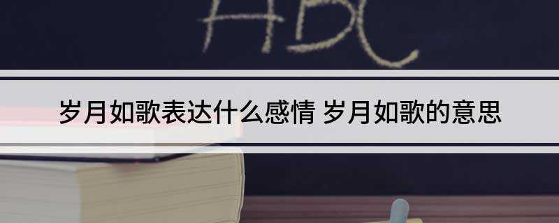 岁月如歌表达什么感情