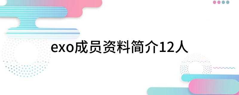 exo成员资料简介12人(十二星座排行榜,你知道几个)
