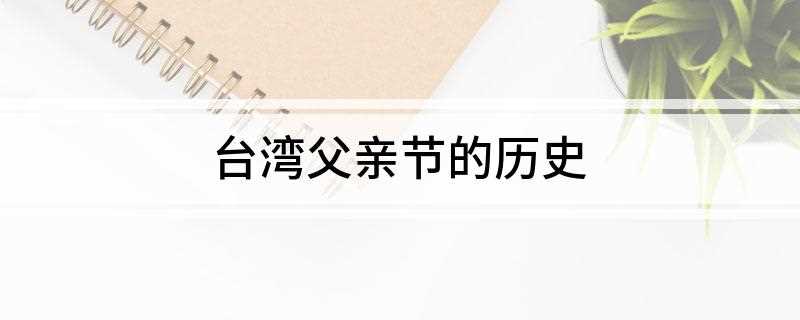 台湾父亲节的历史(上海文人所庆祝父亲节活动)