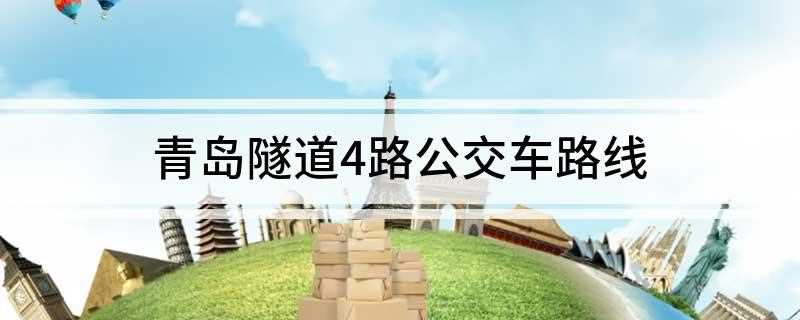 青岛隧道4路公交车路线(2018年中国沿海重要中心城市和滨海度假旅游城市、国际性港口)