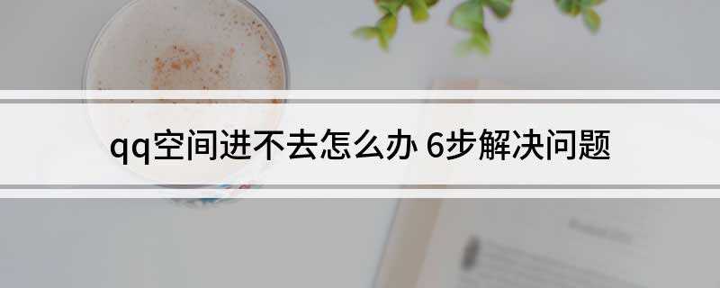 qq空间进不去怎么办(internet Explorer设置)