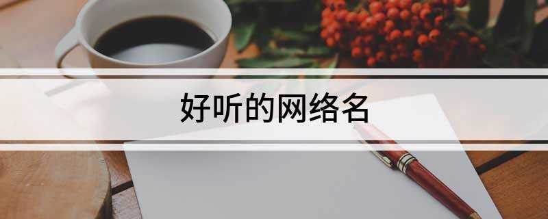 好听的网络名(2019年12月14日星期三)